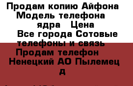 Продам копию Айфона6s › Модель телефона ­ iphone 6s 4 ядра › Цена ­ 8 500 - Все города Сотовые телефоны и связь » Продам телефон   . Ненецкий АО,Пылемец д.